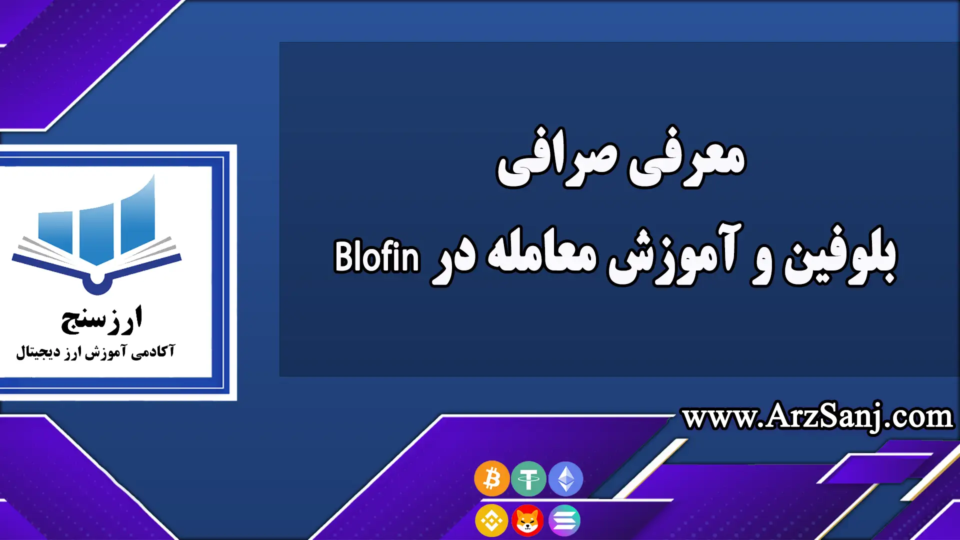 معرفی صرافی بلوفین و آموزش معامله در Blofin